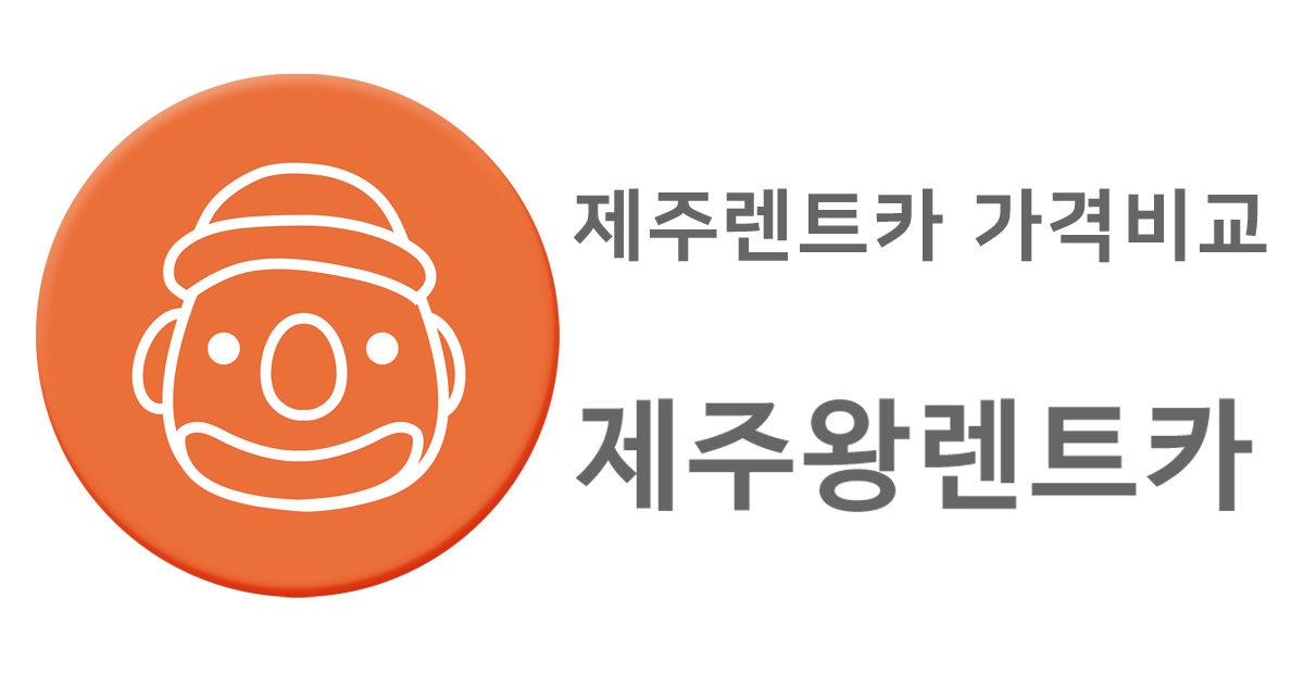 제주도 렌트카 최저가 가격비교 - 제주왕 렌트카